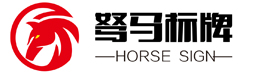 重慶駑馬標(biāo)牌