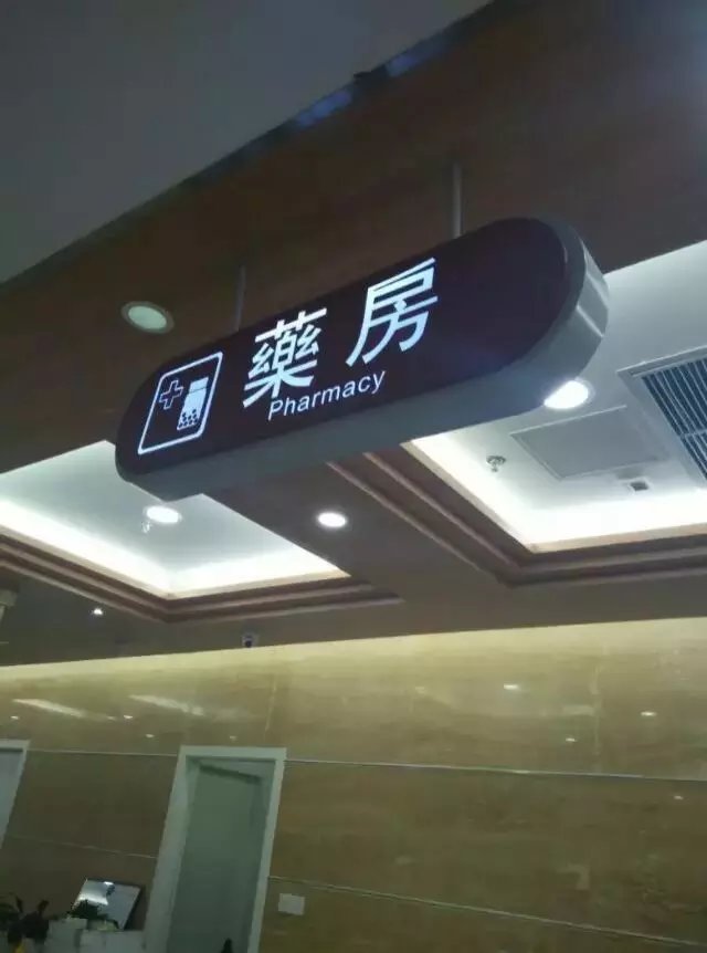 醫(yī)院導向標識